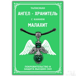 AH005-S Талисман "Ангел-хранитель" с камнем малахит (синт.) 3,5см