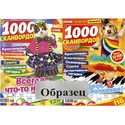 1000 сканвордов