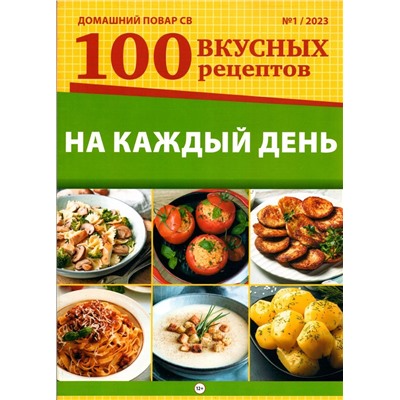 Домашний повар св 100 вкусных рецептов