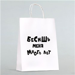 Пакет подарочный «Бесишь меня много лет», 24 х 10,5 х 32 см