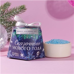 Соляной жемчуг для ванны "Сказочного Новго года!", 150 г, аромат сладкая ваниль