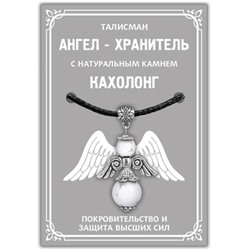 AH015-S Талисман "Ангел-хранитель" с натуральным камнем Кахолонг, цвет серебряный