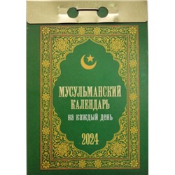 Календарь отрывной Мусульманский 2024г