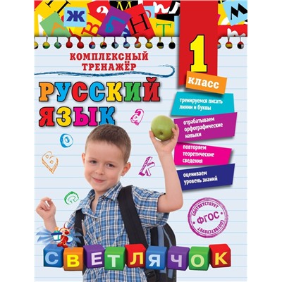 1 класс.Русский язык