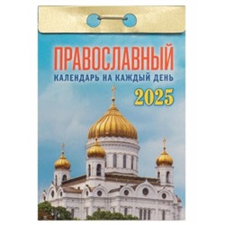 Календарь настенный отрывной 2025г. 77*114, Атберг98 Православный  календарь  на  каждый  день