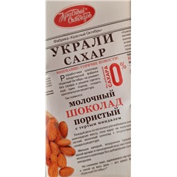 Молочный шоколад Красный октябрь Пористый с тёртым миндалём "Украли сахар" 90 гр