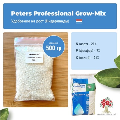 Удобрение PETERS PROFESSIONAL GROW-MIX (21-7-21+3MGO+TE)
