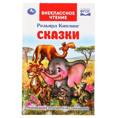 Внекласное чтение. Сказки. Р.Киплинг тв.перепл. 978-5-506-03787-3 (Умка)