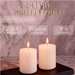Набор свечей-цилиндров ароматических "Пряное яблоко", 2 шт, 4х6 см