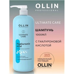 Шампунь с гиалуроновой кислотой OLLIN Professional, 1000ml