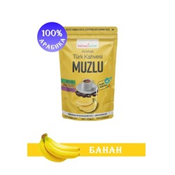 Кофе молотый турецкий со вкусом банана MUZLU Kahveciayhan 100 грамм