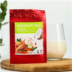 Сухое кокосовое молоко «Для азиатских блюд» 30 г.