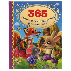 Книга «365 сказок и стихотворений о животных» из серии «Золотая классика»