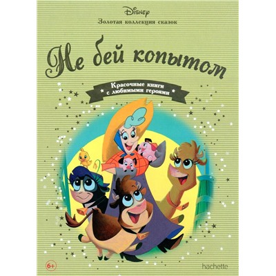 Disney Золотая коллекция сказок