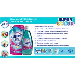 Гель д/стирки Сияние 1л Super color дой-пак (6)