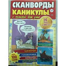 Каникулы с пользой для ума спец Сканворды