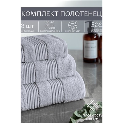 Комплект из 3х махровых полотенец (30х70;50х90;70х130) "Унисон" Raffle