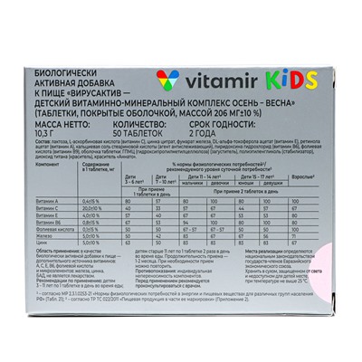 Витаминно-минеральный комплекс детский «Вирус-актив» осень-весна, 50 таблеток