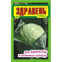 Здравень Турбо капуста 30г