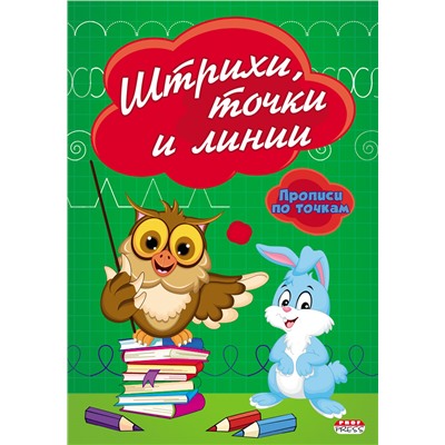 Пропись А5 "Штрихи, точки и линии", 8л., по точкам, обл. цветная мелов. бумага ПР-2980 Проф-Пресс /1 /0 /0 /50