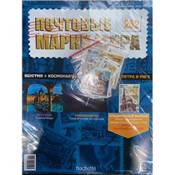Коллекция журналов HACHETTE Почтовые марки мира + 19 марок