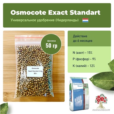 Удобрение OSMOCOTE EXACT STANDART 15-9-12 (5-6 м)