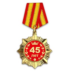 OR004 Сувенирный орден Юбилей 45 лет