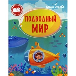Энциклопедия для малышей в сказках. Подводный мир (Феникс)