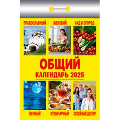 Календарь настенный отрывной 2025г. 77*114, Атберг98 Общий