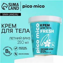 Крем для тела, экстра-питание, 250 мл, аромат летний бриз, PICO MICO