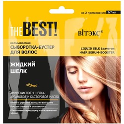 Biтэкс THE BEST! САШЕ  Несмываемая сыворотка-бустер для волос ЖИДКИЙ ШЕЛК, 2х7 мл