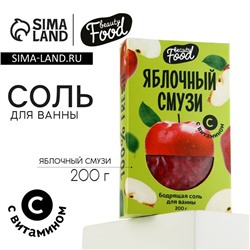 Соль для ванны, 200 г, аромат яблока, BEAUTY FOOD