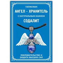 AH013-S Талисман "Ангел-хранитель" с натуральным камнем Содалит, цвет серебряный