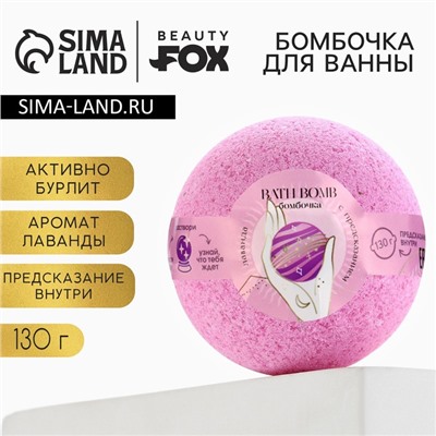 Бомбочка для ванны с предсказанием внутри, 130 г, аромат лаванды, BEAUTY FОХ