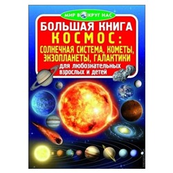 Большая книга. Космос: солнечная система, кометы, экзопланеты, галактики