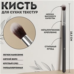 Кисть для макияжа «Brush GRAPHITE», 18,5 см, цвет тёмно-серый