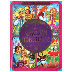 Книга «Сказки принцесс» из серии «Большая книга сказок»