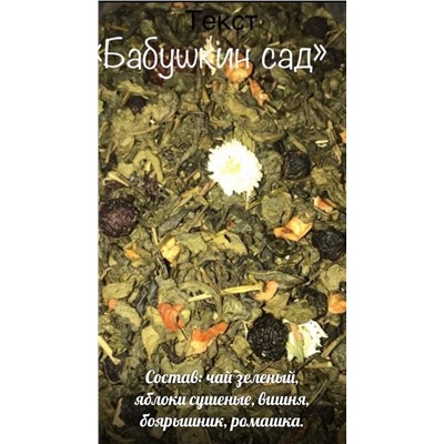 Чай зеленый "Бабушкин сад" 0,2 кг