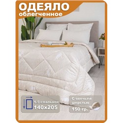 Одеяло ОТШ облегченное 1,5 сп