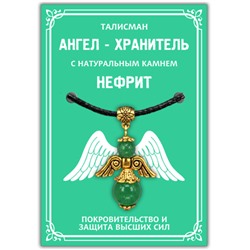 AH007-G Талисман "Ангел-хранитель" с натуральным камнем нефрит 3,5см