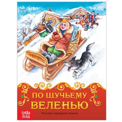 Книжка сказка «По щучьему велению», 8 стр.