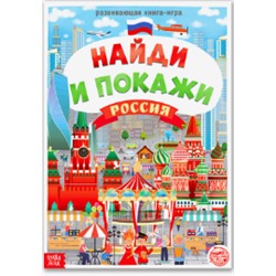 Книга «Моя Россия.Найди и покажи»16 стр., формат А4 №4