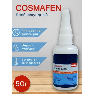 Клей Cosmafen CA-500.200 - 50 гр.