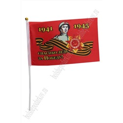 Флаг "9 Мая" 14*21 см (12 шт) F023