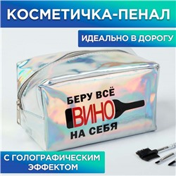 Косметичка-пенал "Беру вино на себя", голографический ПВХ, 18х10х10 см