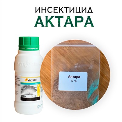 Инсектицид Актара