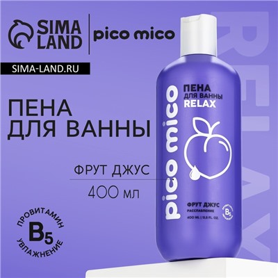 Пена для ванны, расслабление, 400 мл, аромат фрут-джус, PICO MICO