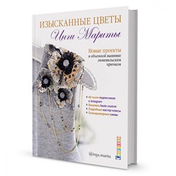 Книга КР "Изысканные цветы Инги Мариты"