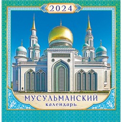 Календарь на скрепке средний перекидной настенный 2024 "Мусульманский" ПК-24-048