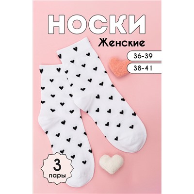 Носки Сердечки женские 3 пары